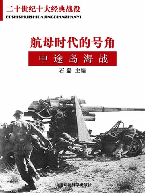 Title details for 航母时代的号角 (Trump of Carrier Era) by 石磊 - Available